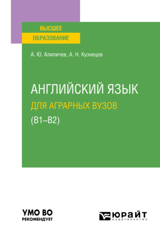 Андрей Николаевич Кузнецов. Английский язык для аграрных вузов (В1-В2). Учебное пособие для вузов