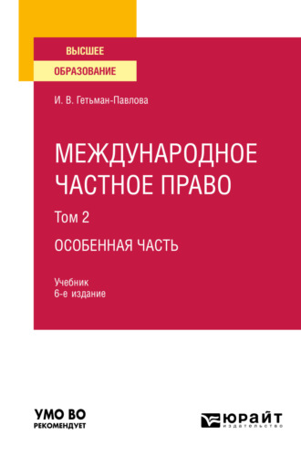 Ирина Викторовна Гетьман-Павлова. Международное частное право в 3 т. Том 2. Особенная часть 6-е изд., пер. и доп. Учебник для вузов