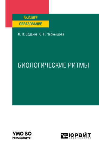 Ольга Николаевна Чернышова. Биологические ритмы. Учебное пособие для вузов