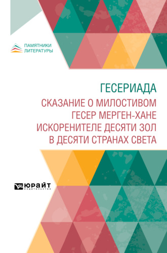 Сергей Андреевич Козин. Гесериада. Сказание о милостивом Гесер Мерген-хане искоренителе десяти зол в десяти странах света