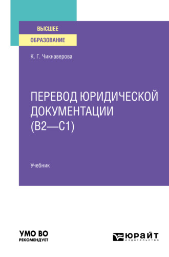 Карине Григорьевна Чикнаверова. Перевод юридической документации (B2–C1). Учебник для вузов