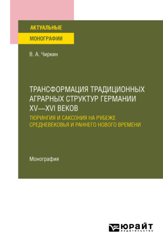 Владимир Александрович Чиркин. Трансформация традиционных аграрных структур Германии XV—XVI веков: Тюрингия и Саксония на рубеже Средневековья и раннего Нового времени. Монография