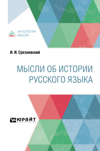 Измаил Иванович Срезневский. Мысли об истории русского языка