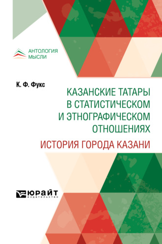 Карл Федорович Фукс. Казанские татары в статистическом и этнографическом отношениях. История города Казани