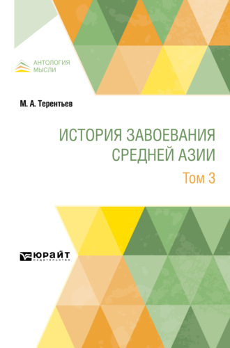 Михаил Африканович Терентьев. История завоевания Средней Азии в 3 т. Том 3