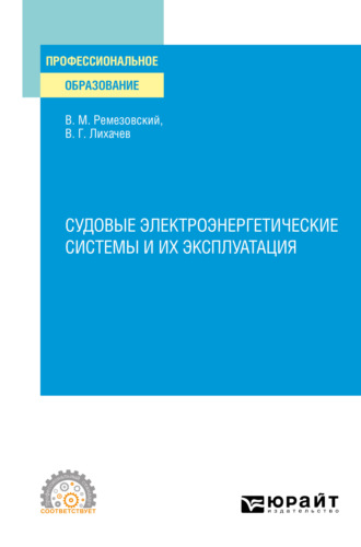 Вячеслав Михайлович Ремезовский. Судовые электроэнергетические системы и их эксплуатация. Учебное пособие для СПО