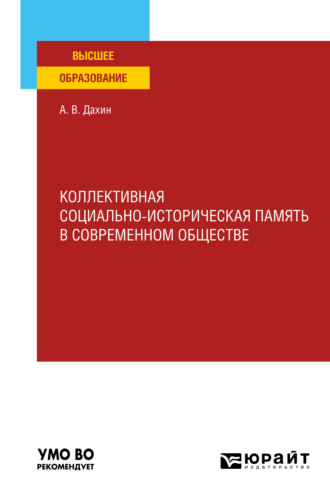 Андрей Васильевич Дахин. Коллективная социально-историческая память в современном обществе. Учебное пособие для вузов