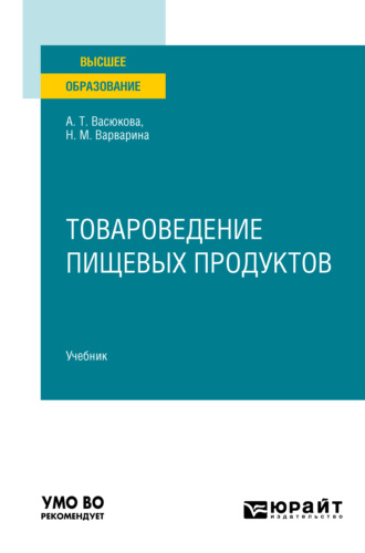 Анна Тимофеевна Васюкова. Товароведение пищевых продуктов в 2 ч. Часть 2. Учебник для вузов