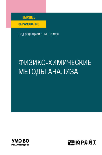 Вячеслав Николаевич Казин. Физико-химические методы анализа. Учебное пособие для вузов