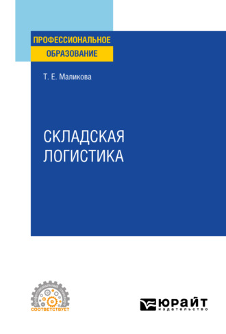 Татьяна Егоровна Маликова. Складская логистика. Учебное пособие для СПО