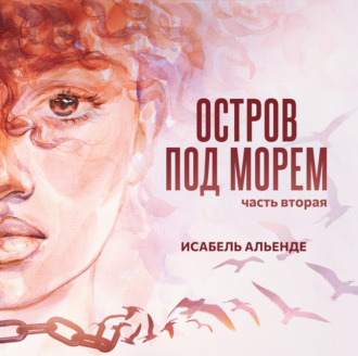 Обложка книги «Остров под морем. Часть вторая»