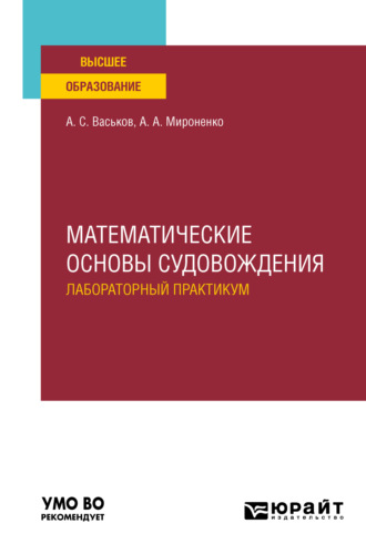 А. А. Мироненко. Математические основы судовождения. Лабораторный практикум. Учебное пособие для вузов