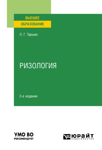 Людмила Григорьевна Таршис. Ризология 2-е изд., испр. и доп. Учебное пособие для вузов