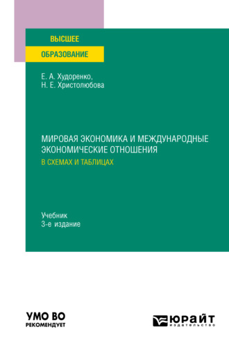 Наталья Евгеньевна Христолюбова. Мировая экономика и международные экономические отношения в схемах и таблицах 3-е изд., испр. и доп. Учебник для вузов