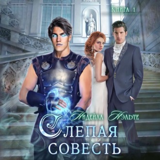 Обложка книги «Слепая совесть»