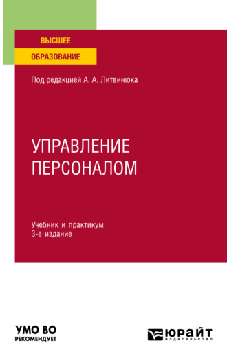 Александр Александрович Литвинюк. Управление персоналом 3-е изд., пер. и доп. Учебник и практикум для вузов