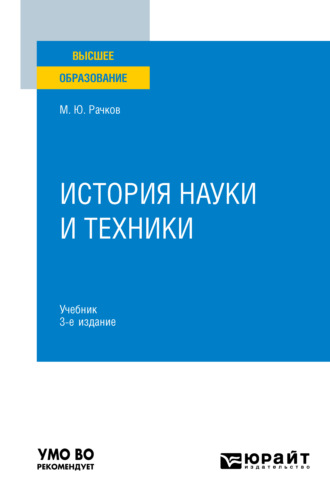 Михаил Юрьевич Рачков. История науки и техники 3-е изд., испр. и доп. Учебник для вузов