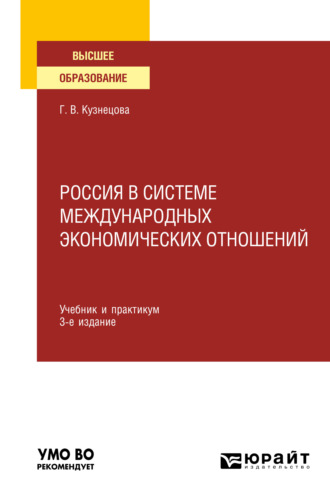 Галина Владимировна Кузнецова. Россия в системе международных экономических отношений 3-е изд., пер. и доп. Учебник и практикум для вузов