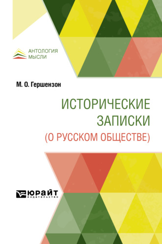 Михаил Осипович Гершензон. Исторические записки (о русском обществе)