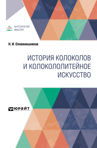 Николай Иванович Оловянишников. История колоколов и колокололитейное искусство