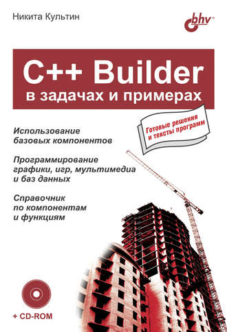 Никита Культин. C++ Builder в задачах и примерах