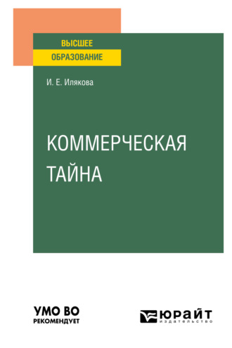 Ирина Евгеньевна Илякова. Коммерческая тайна. Учебное пособие для вузов