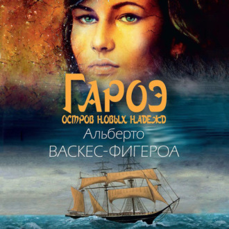 Обложка книги «Гароэ»