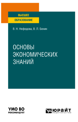 Владислав Львович Бенин. Основы экономических знаний. Учебное пособие для вузов