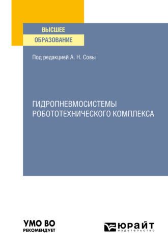 Ольга Игоревна Трифонова. Гидропневмосистемы робототехнического комплекса. Учебное пособие для вузов