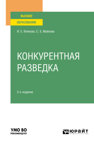 Ирина Евгеньевна Илякова. Конкурентная разведка 2-е изд. Учебное пособие для вузов