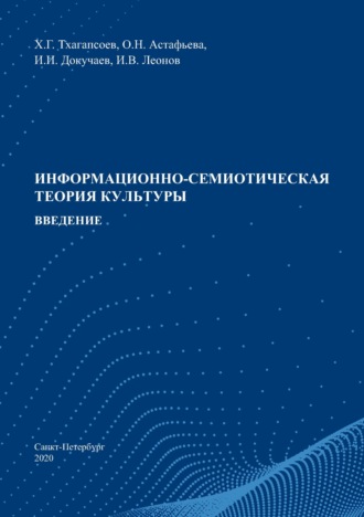Обложка книги «Информационно-семиотическая теория культуры. Введение»