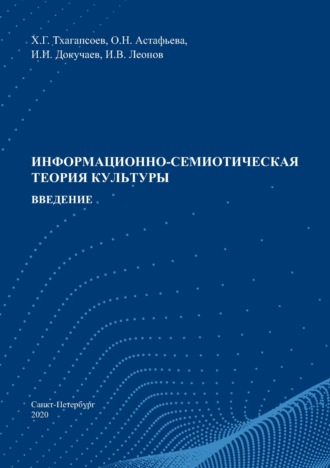 О. Н. Астафьева. Информационно-семиотическая теория культуры. Введение