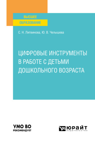 Светлана Николаевна Литвинова. Цифровые инструменты в работе с детьми дошкольного возраста. Учебное пособие для вузов