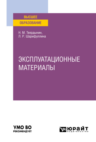 Николай Михайлович Твердынин. Эксплуатационные материалы. Учебное пособие для вузов