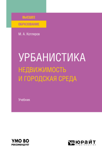 Максим Александрович Котляров. Урбанистика. Недвижимость и городская среда. Учебник для вузов