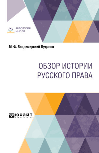 Михаил Флегонтович Владимирский-Буданов. Обзор истории русского права