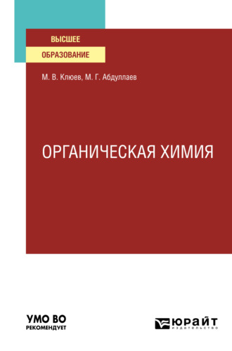 Михаил Васильевич Клюев. Органическая химия. Учебное пособие для вузов