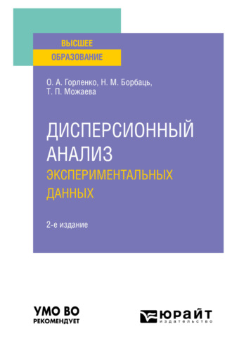 Татьяна Петровна Можаева. Дисперсионный анализ экспериментальных данных 2-е изд., испр. и доп. Учебное пособие для вузов