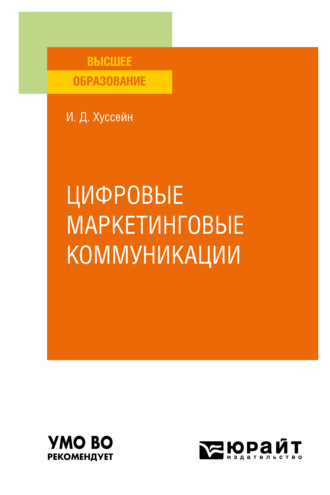 Инга Джумшудовна Хуссейн. Цифровые маркетинговые коммуникации. Учебное пособие для вузов