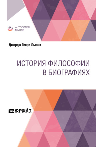 Владимир Дмитриевич Вольфсон. История философии в биографиях