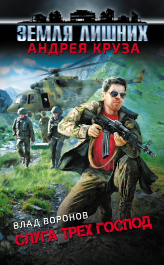 Влад Воронов. Земля лишних. Слуга трех господ
