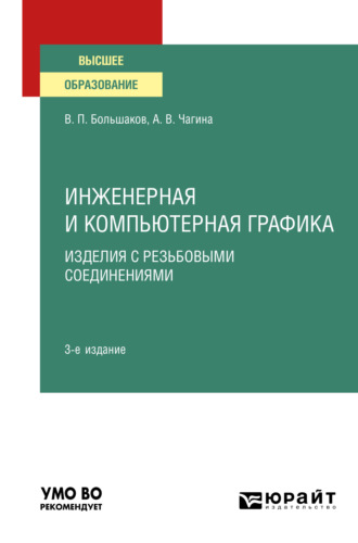 Анна Владимировна Чагина. Инженерная и компьютерная графика. Изделия с резьбовыми соединениями 3-е изд., испр. и доп. Учебное пособие для вузов