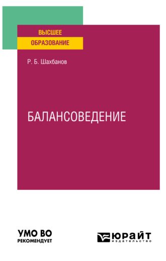 Рамазан Бахмудович Шахбанов. Балансоведение. Учебное пособие для вузов