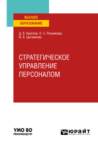 Дмитрий Валерьевич Круглов. Стратегическое управление персоналом. Учебное пособие для вузов