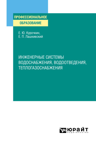 Евгений Юрьевич Курочкин. Инженерные системы водоснабжения, водоотведения, теплогазоснабжения. Учебное пособие для СПО