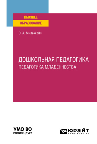 Оксана Анатольевна Милькевич. Дошкольная педагогика. Педагогика младенчества. Учебное пособие для вузов