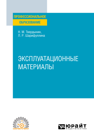 Николай Михайлович Твердынин. Эксплуатационные материалы. Учебное пособие для СПО