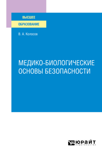 Владимир Акандинович Колосов. Медико–биологические основы безопасности. Учебное пособие для вузов