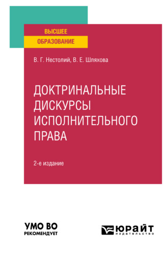 Вячеслав Геннадьевич Нестолий. Доктринальные дискурсы исполнительного права 2-е изд., пер. и доп. Учебное пособие для вузов