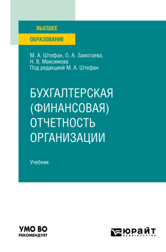 Мария Александровна Штефан. Бухгалтерская (финансовая) отчетность организации. Учебник для вузов